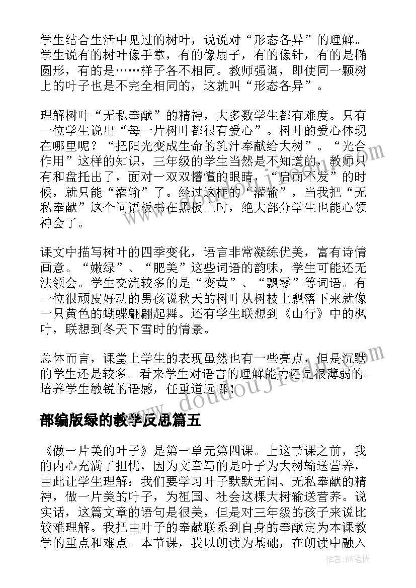 2023年部编版绿的教学反思(大全10篇)