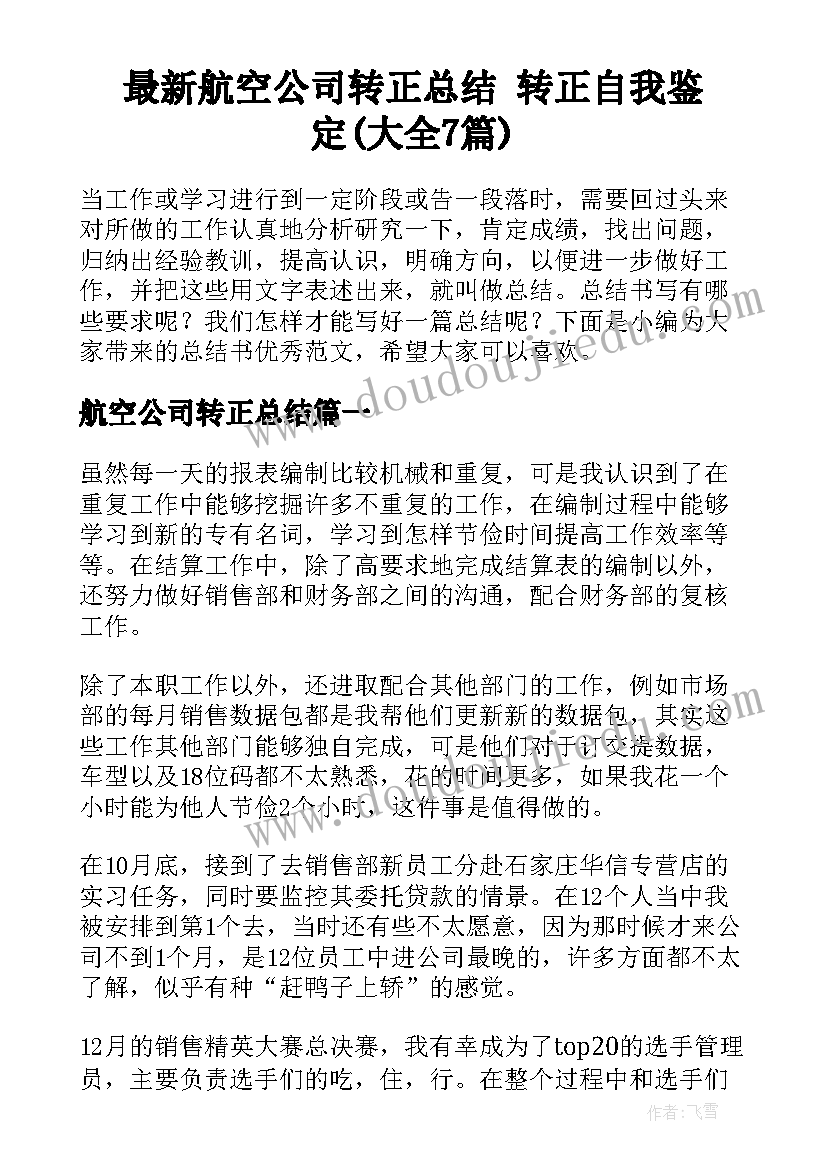 最新航空公司转正总结 转正自我鉴定(大全7篇)