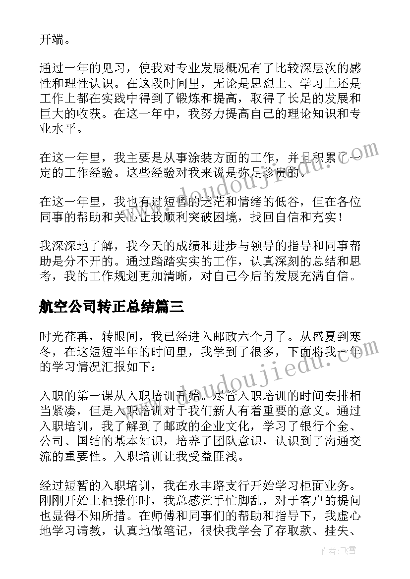 最新航空公司转正总结 转正自我鉴定(大全7篇)