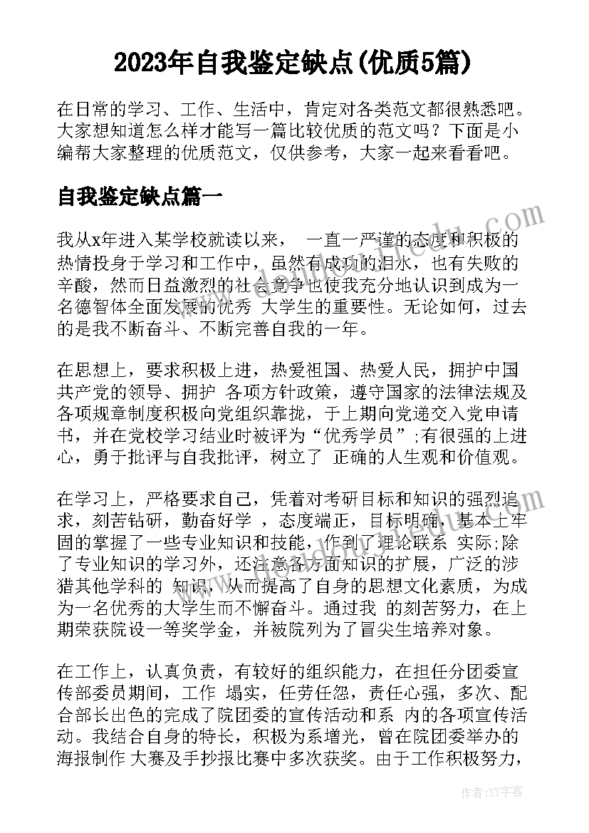 2023年自我鉴定缺点(优质5篇)