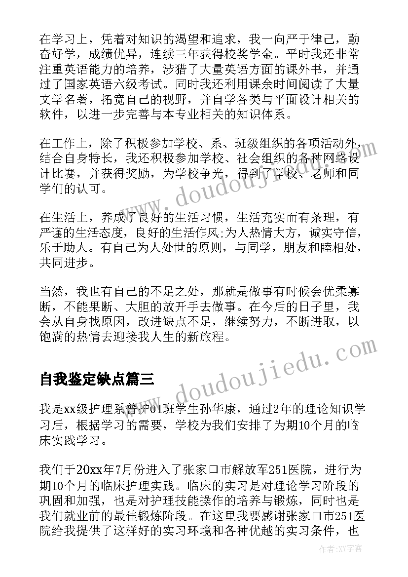 2023年自我鉴定缺点(优质5篇)