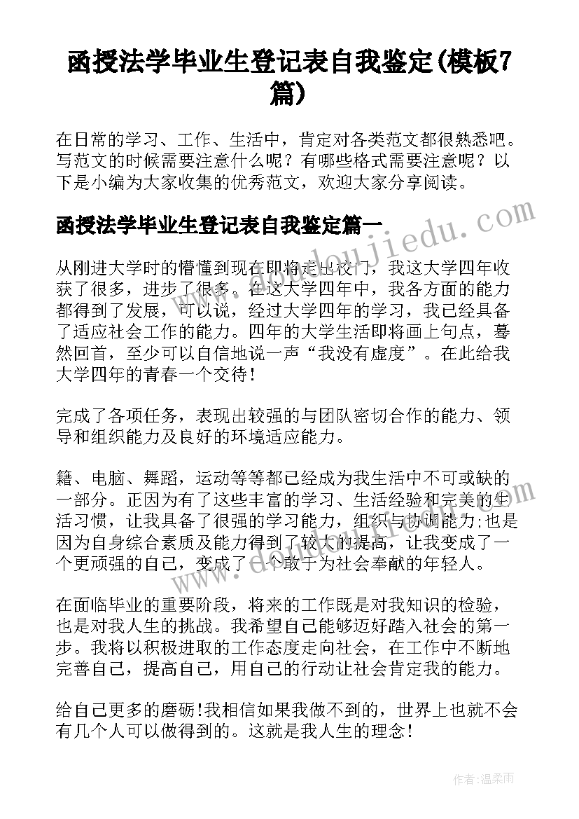 函授法学毕业生登记表自我鉴定(模板7篇)