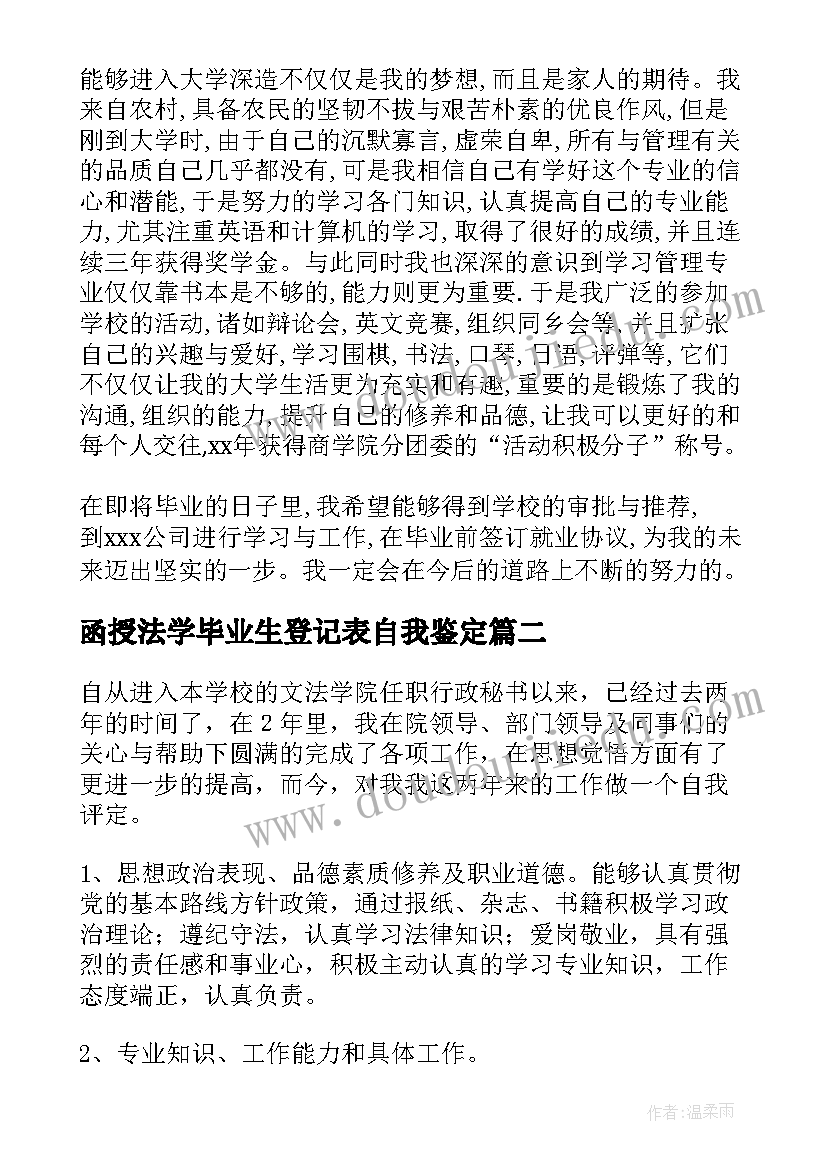 函授法学毕业生登记表自我鉴定(模板7篇)