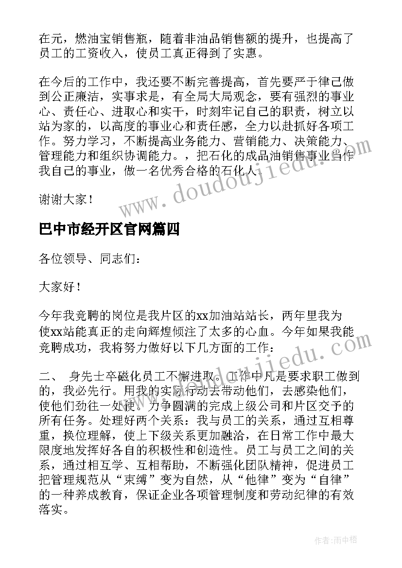 最新巴中市经开区官网 中石化演讲稿(大全5篇)