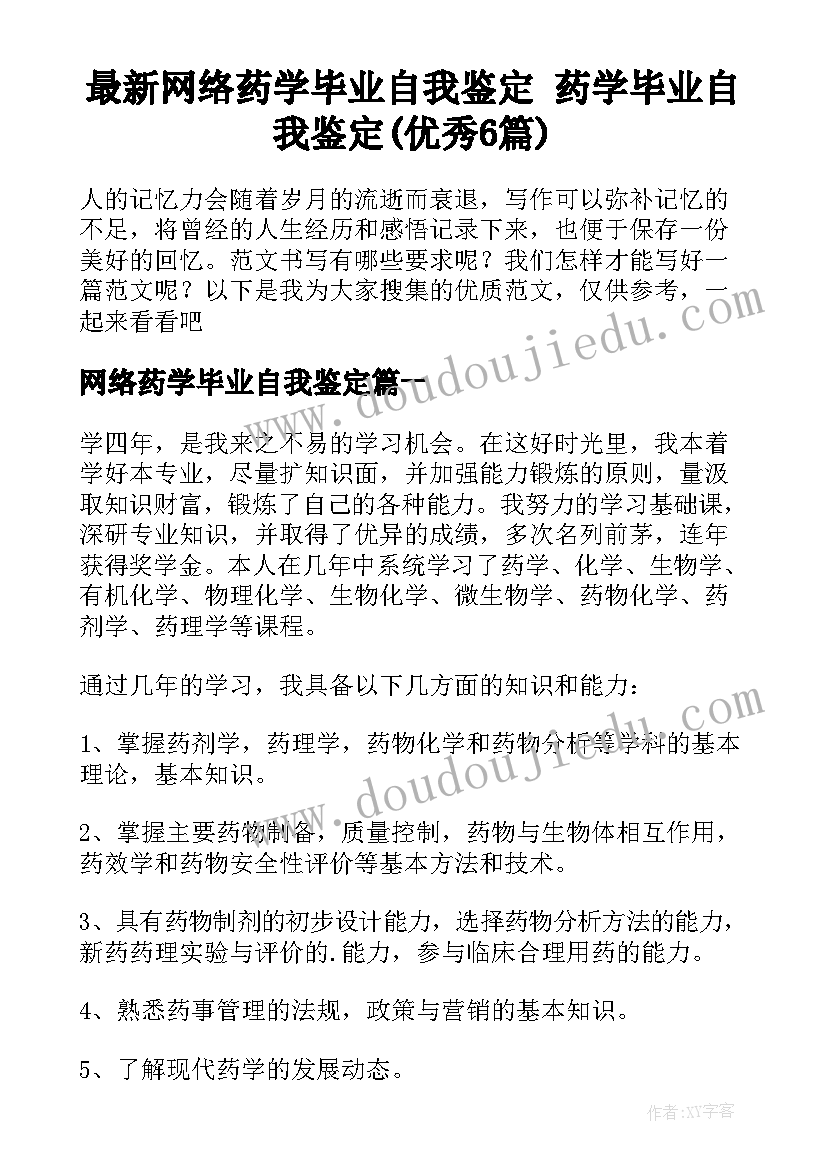 最新网络药学毕业自我鉴定 药学毕业自我鉴定(优秀6篇)