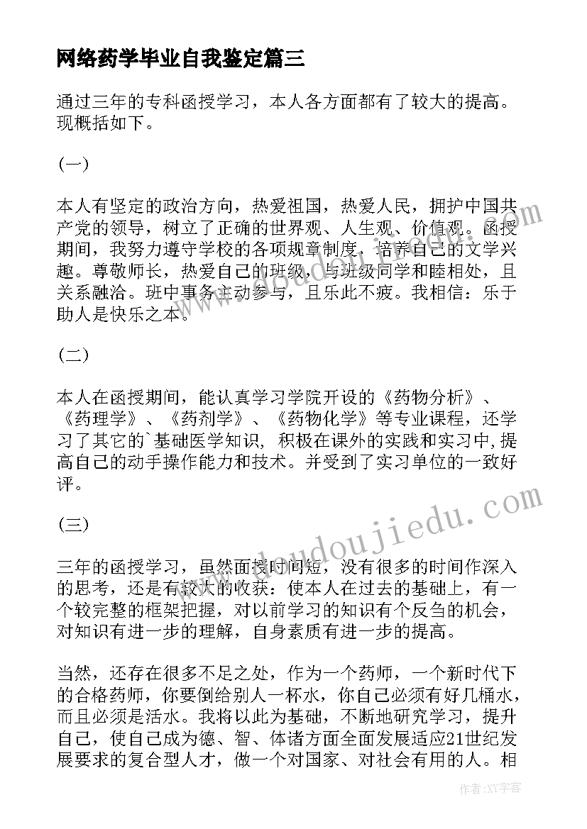 最新网络药学毕业自我鉴定 药学毕业自我鉴定(优秀6篇)