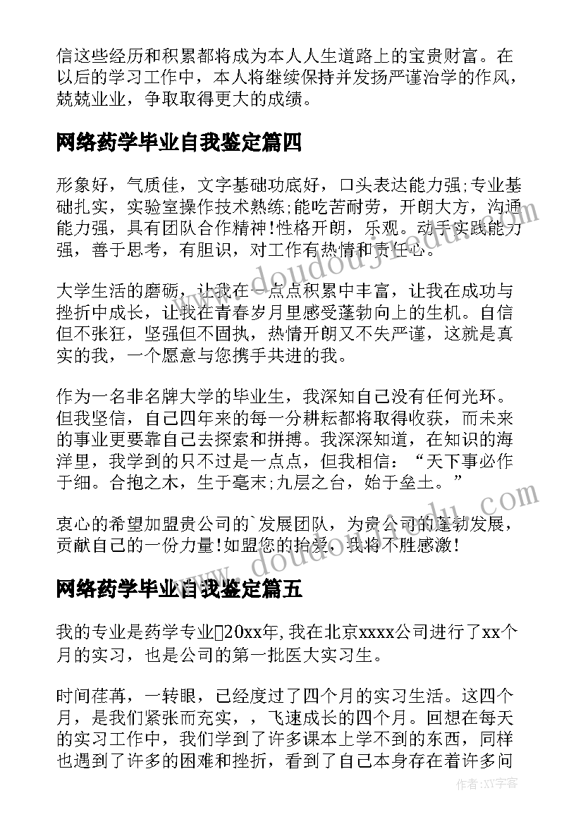 最新网络药学毕业自我鉴定 药学毕业自我鉴定(优秀6篇)