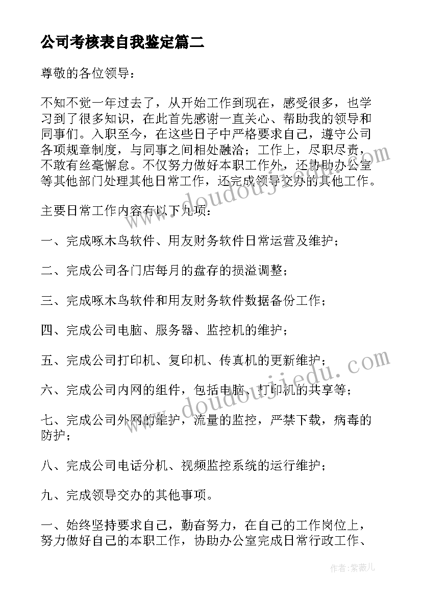 2023年公司考核表自我鉴定(通用6篇)