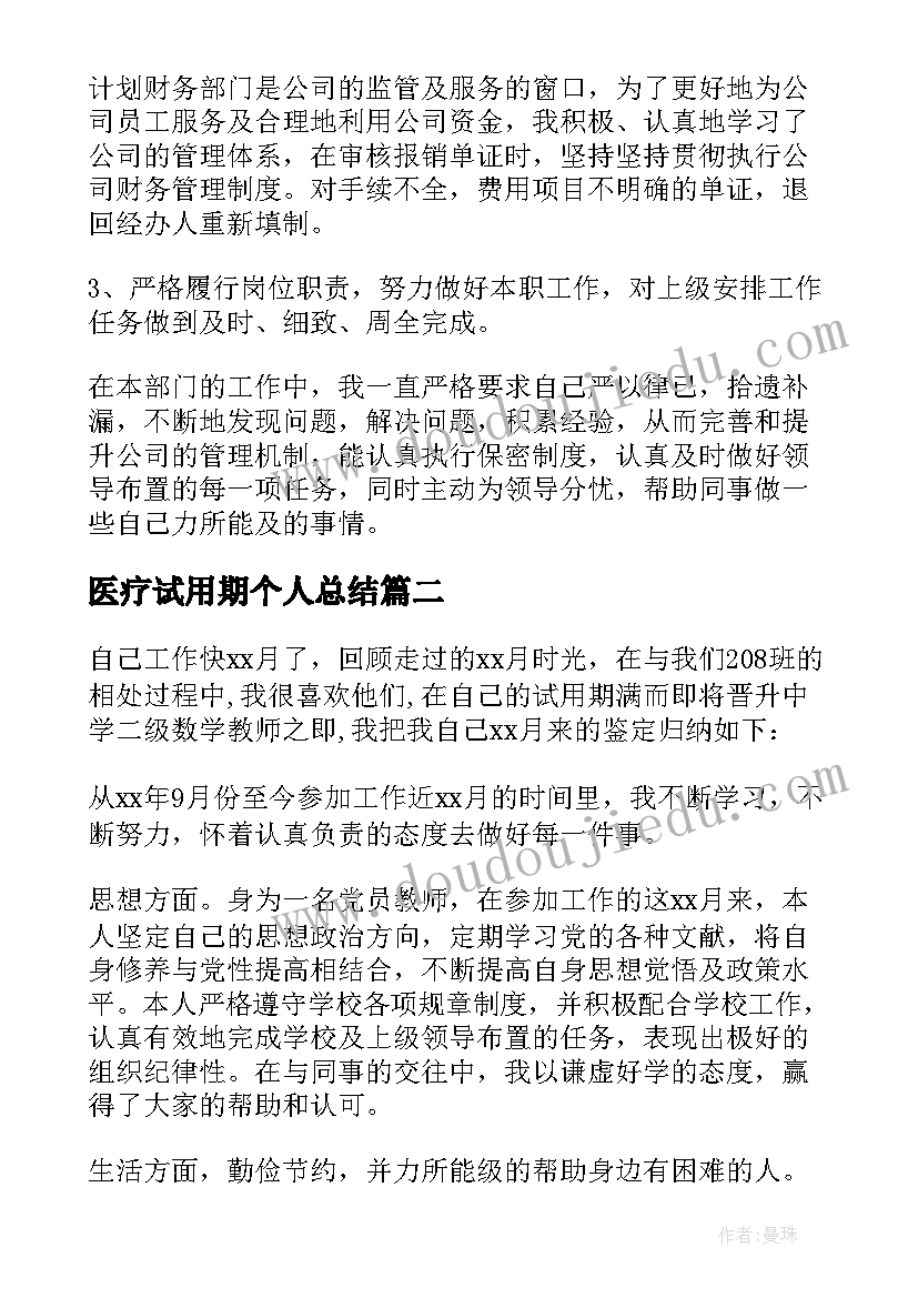 2023年医疗试用期个人总结(精选5篇)