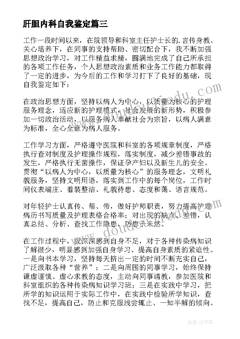 最新肝胆内科自我鉴定 护士自我鉴定(大全9篇)