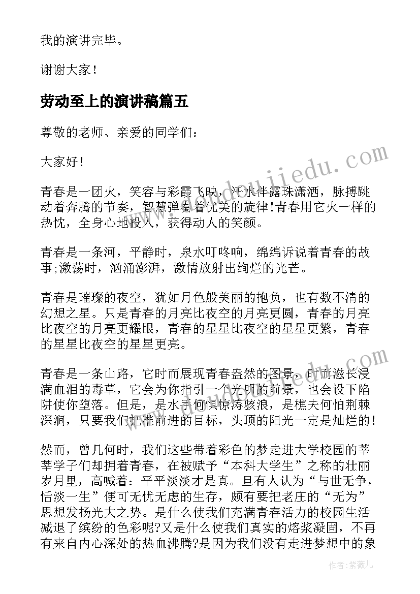 最新劳动至上的演讲稿(汇总9篇)