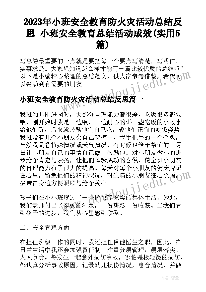 2023年小班安全教育防火灾活动总结反思 小班安全教育总结活动成效(实用5篇)