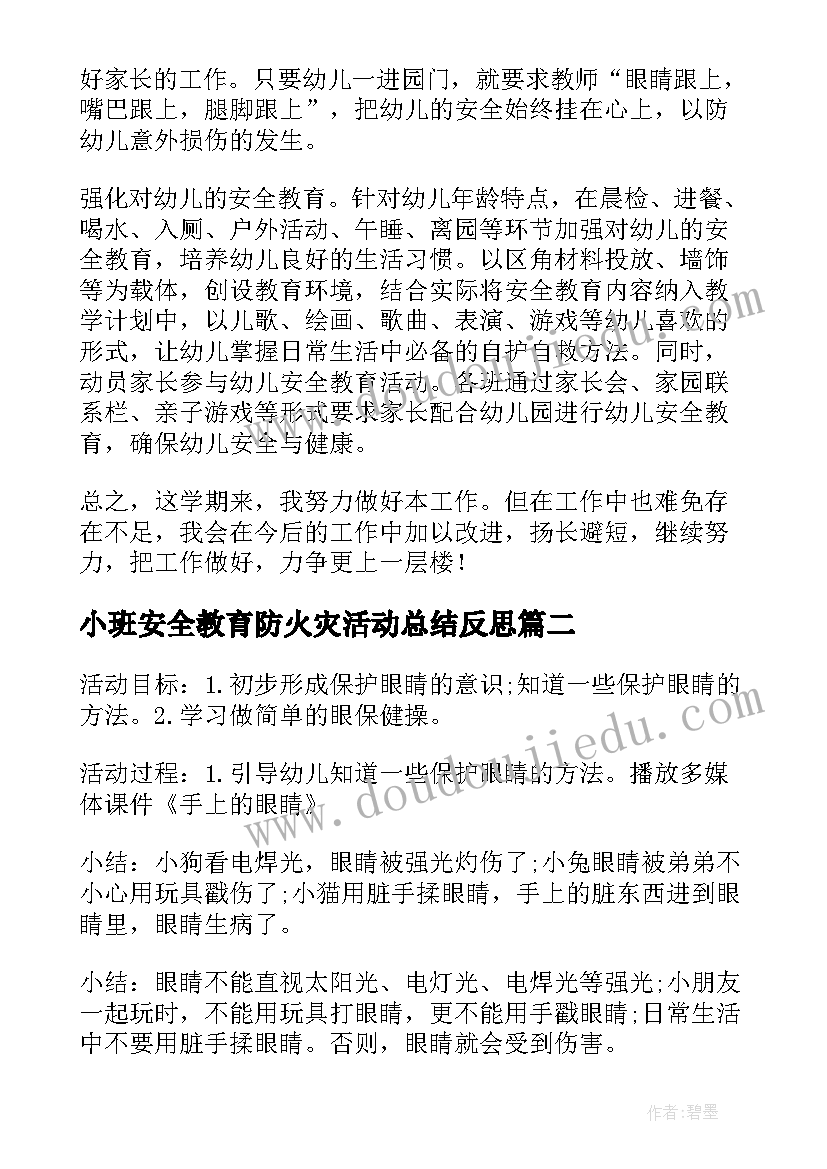 2023年小班安全教育防火灾活动总结反思 小班安全教育总结活动成效(实用5篇)