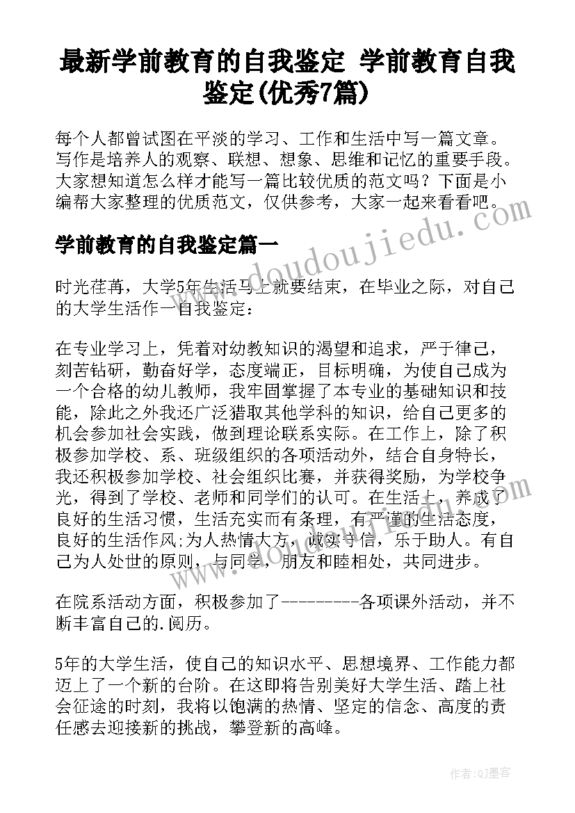 最新学前教育的自我鉴定 学前教育自我鉴定(优秀7篇)