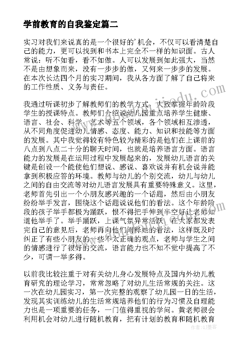 最新学前教育的自我鉴定 学前教育自我鉴定(优秀7篇)