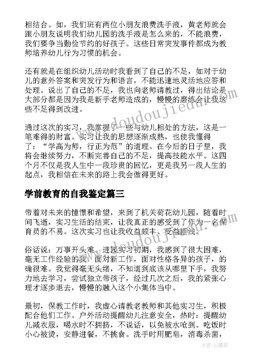 最新学前教育的自我鉴定 学前教育自我鉴定(优秀7篇)