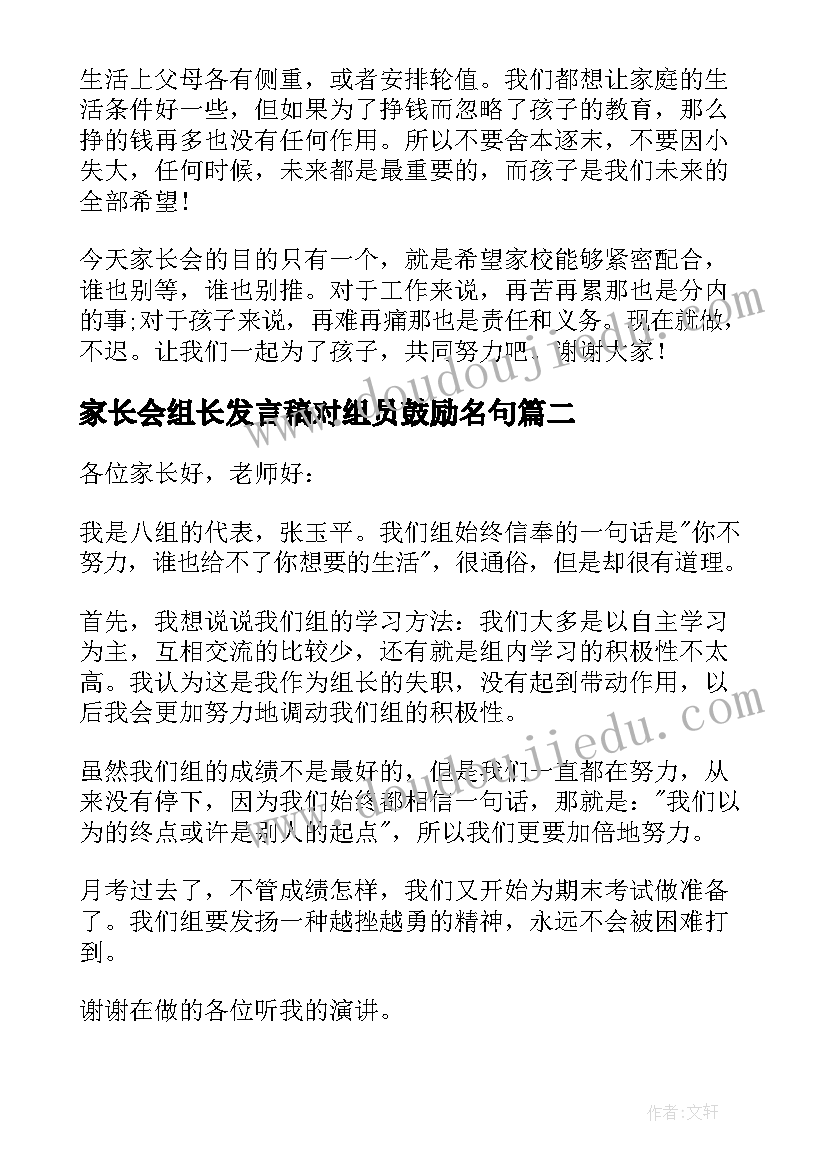 家长会组长发言稿对组员鼓励名句(精选10篇)