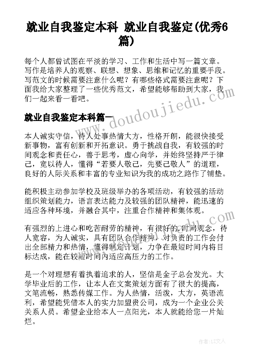 就业自我鉴定本科 就业自我鉴定(优秀6篇)