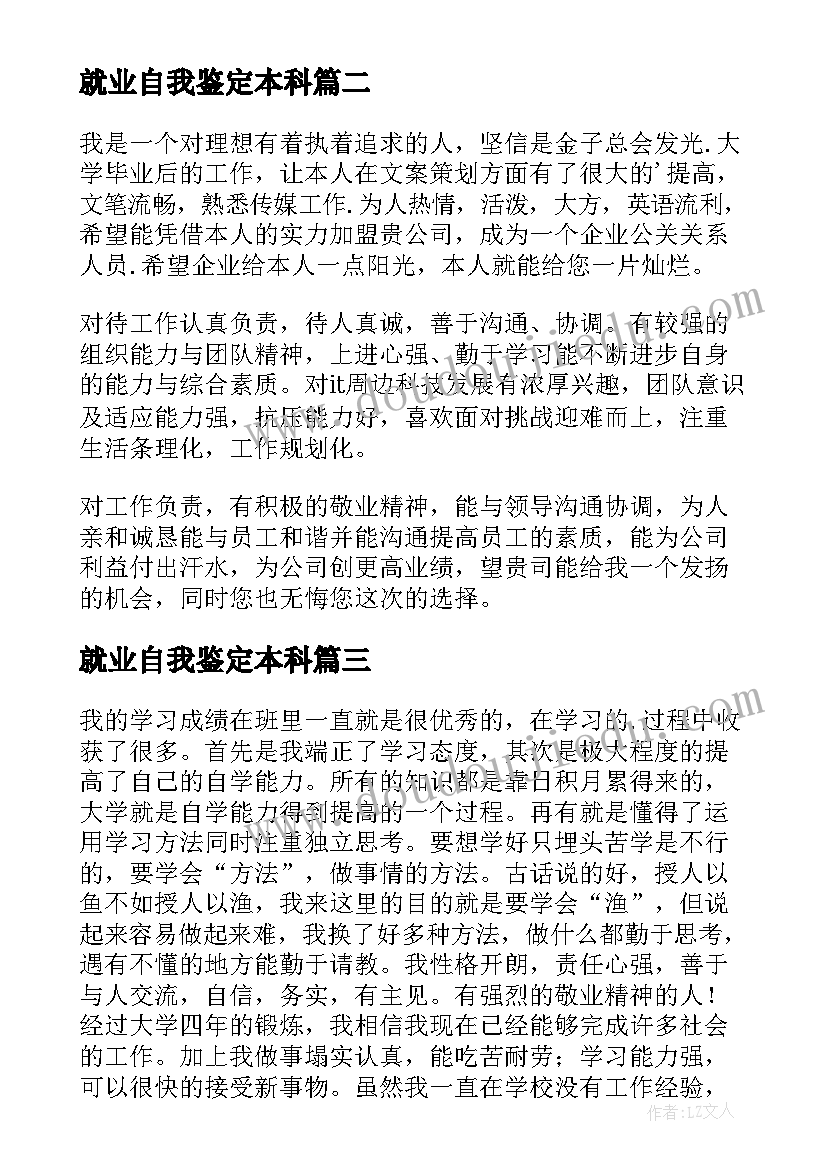 就业自我鉴定本科 就业自我鉴定(优秀6篇)