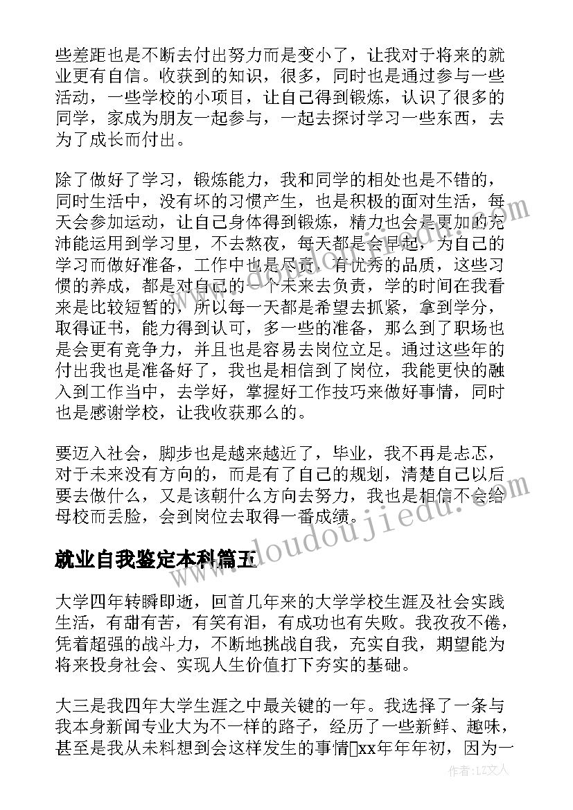 就业自我鉴定本科 就业自我鉴定(优秀6篇)