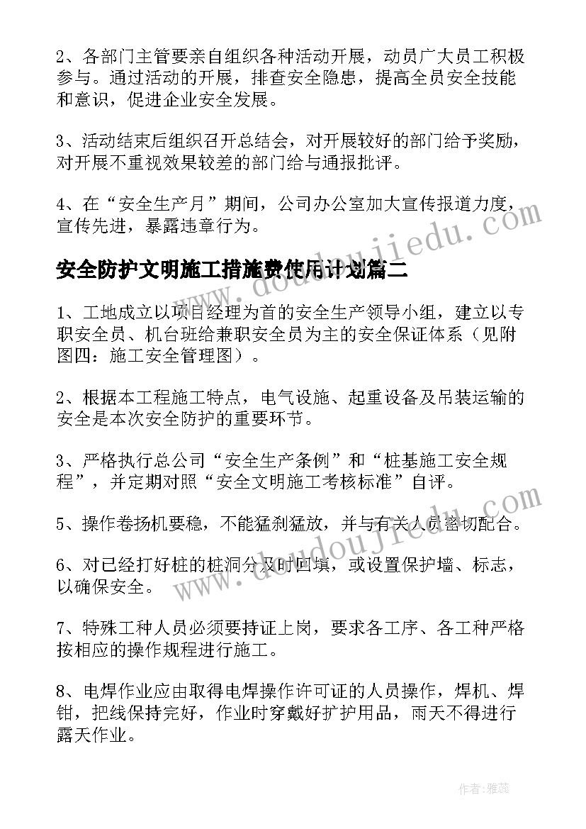 最新安全防护文明施工措施费使用计划(模板5篇)