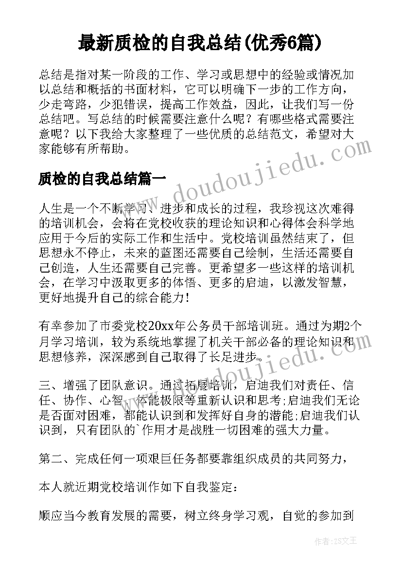 最新质检的自我总结(优秀6篇)