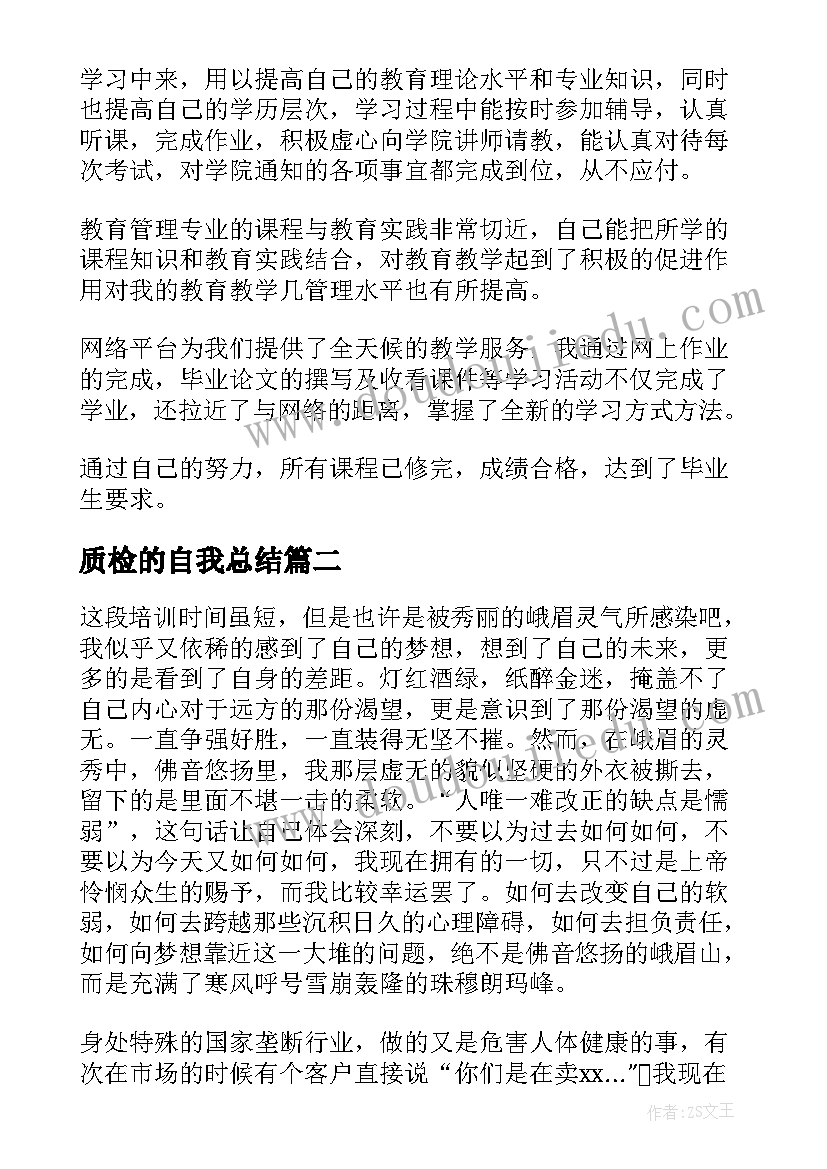 最新质检的自我总结(优秀6篇)