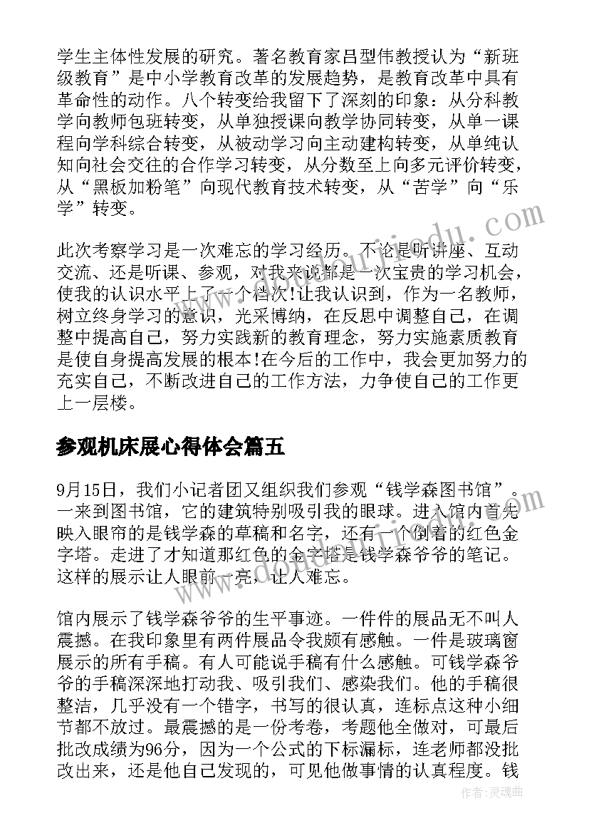 最新参观机床展心得体会(精选5篇)