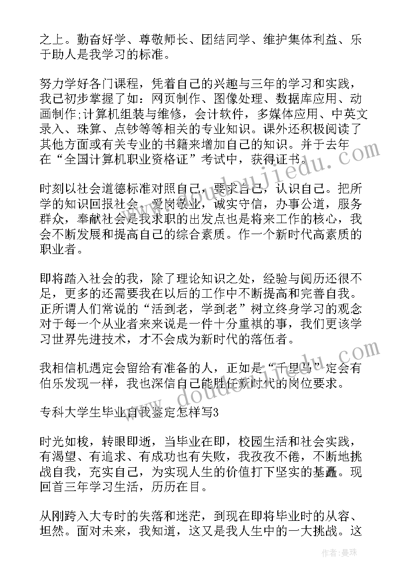 2023年专科临床医学生毕业自我鉴定(精选5篇)