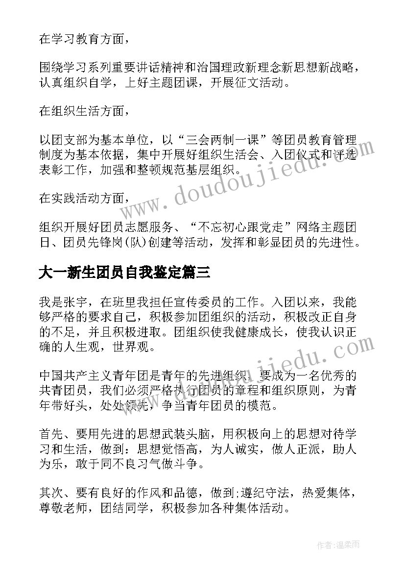 2023年大一新生团员自我鉴定 大一团员自我鉴定(模板9篇)