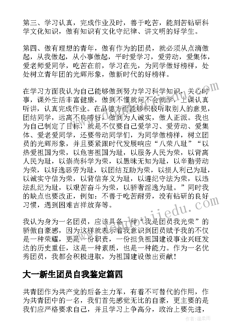 2023年大一新生团员自我鉴定 大一团员自我鉴定(模板9篇)