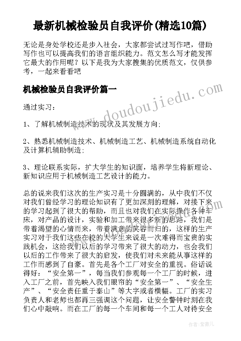 最新机械检验员自我评价(精选10篇)