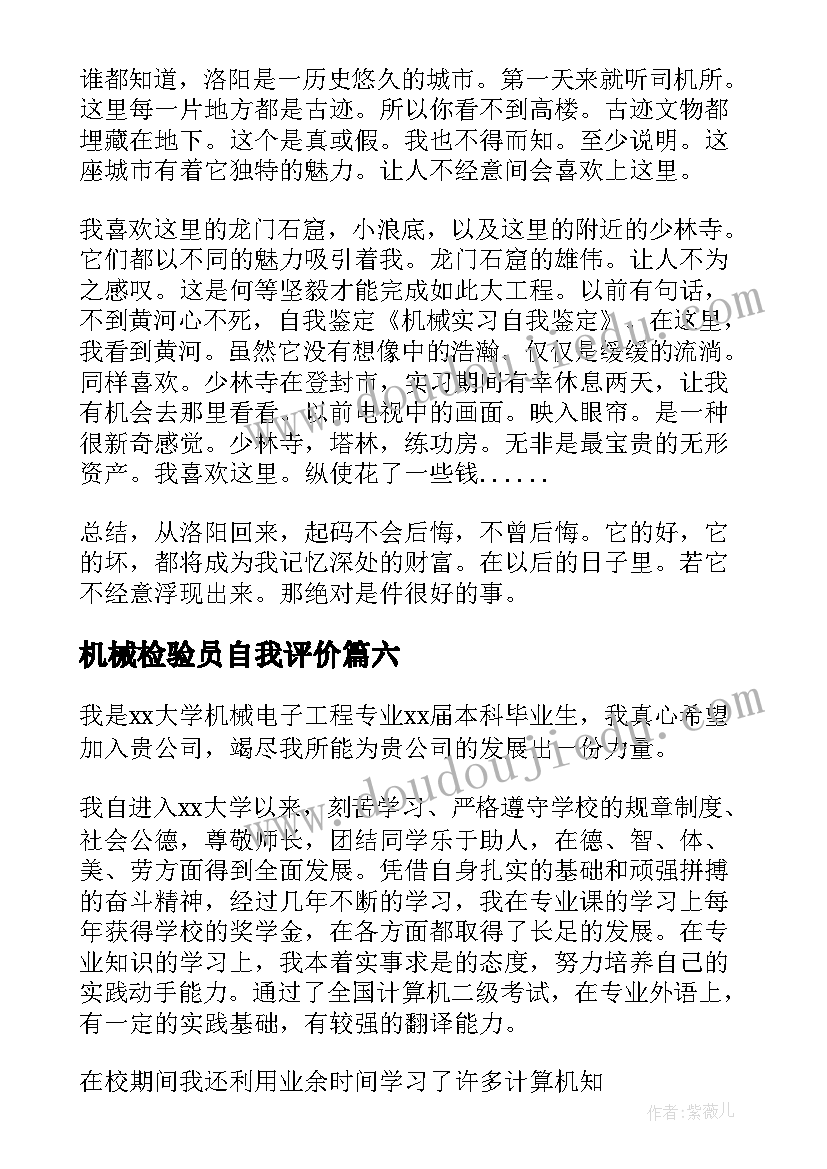 最新机械检验员自我评价(精选10篇)