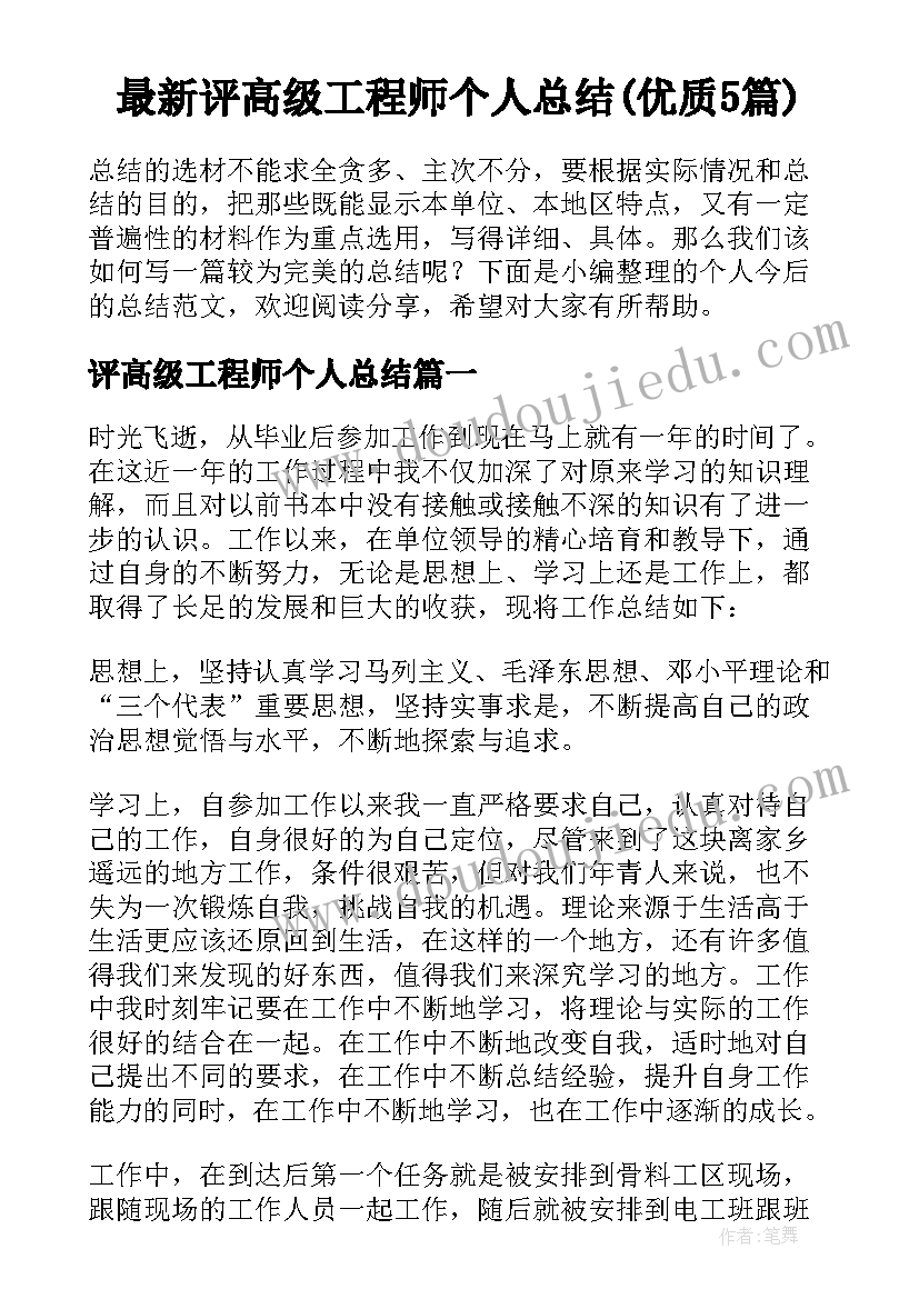 最新评高级工程师个人总结(优质5篇)