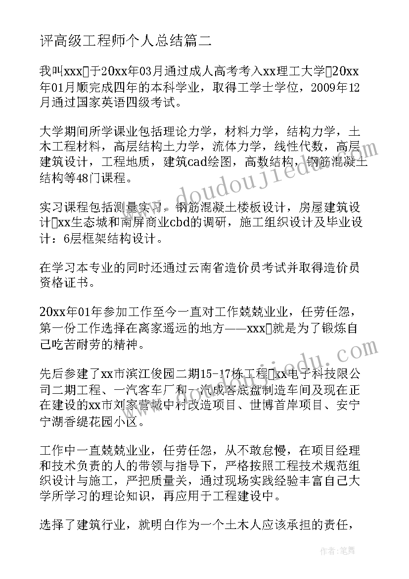 最新评高级工程师个人总结(优质5篇)