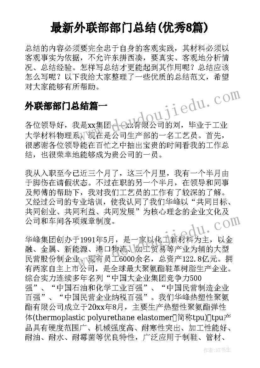 最新外联部部门总结(优秀8篇)