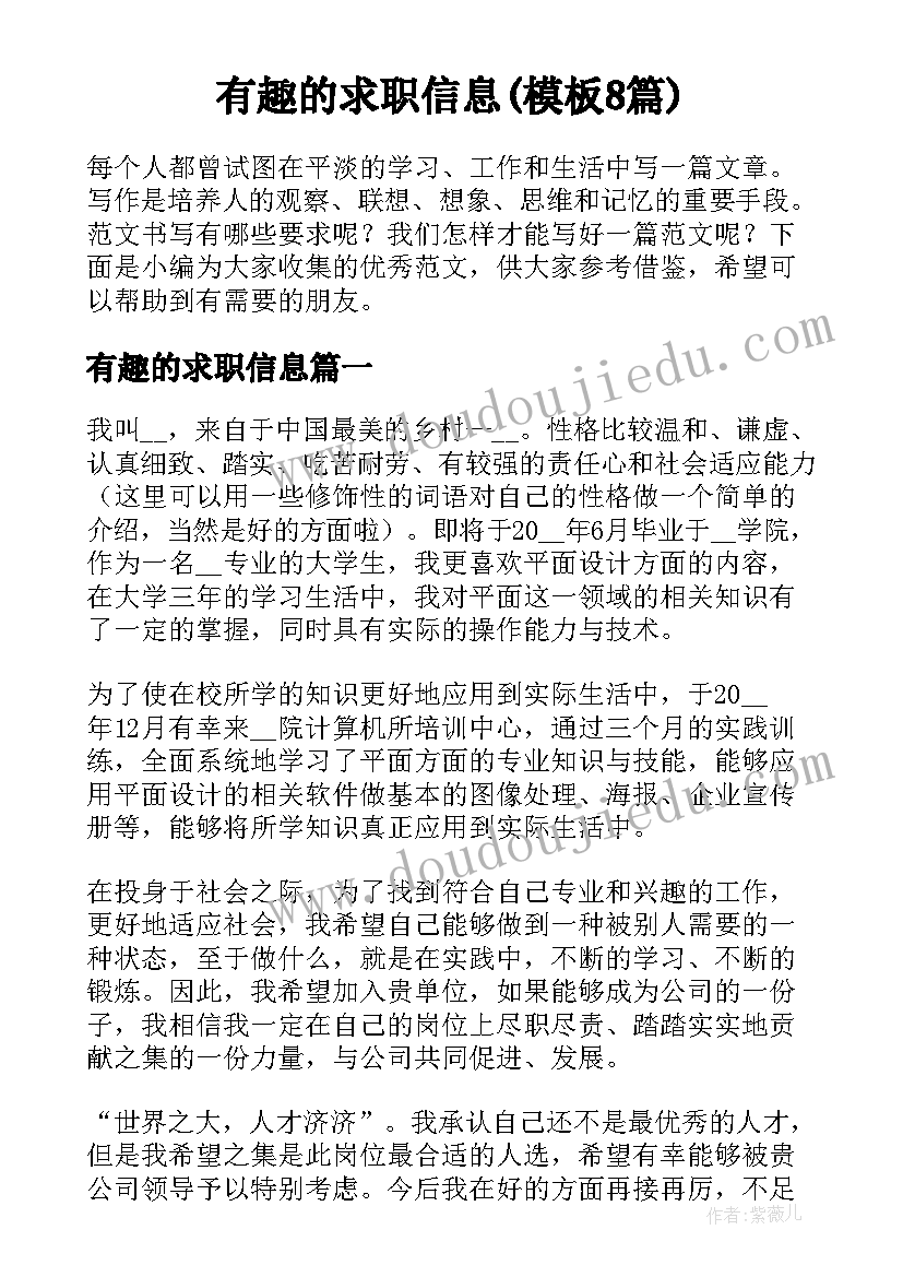 有趣的求职信息(模板8篇)