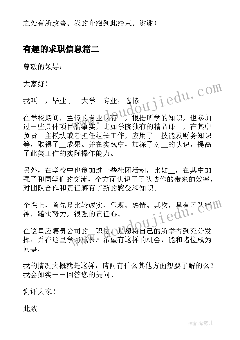 有趣的求职信息(模板8篇)