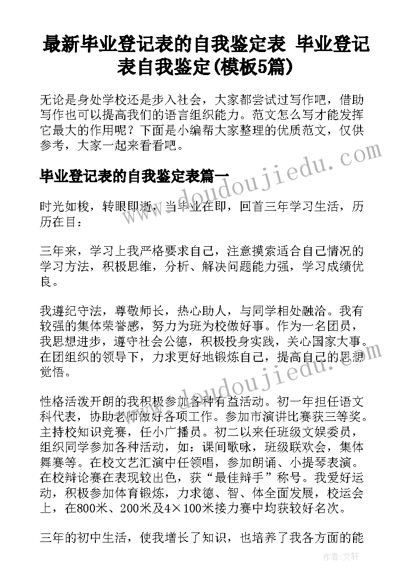 最新毕业登记表的自我鉴定表 毕业登记表自我鉴定(模板5篇)