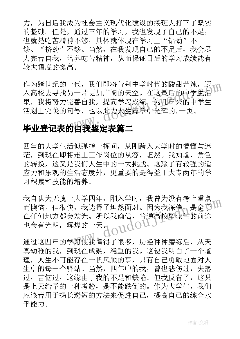 最新毕业登记表的自我鉴定表 毕业登记表自我鉴定(模板5篇)