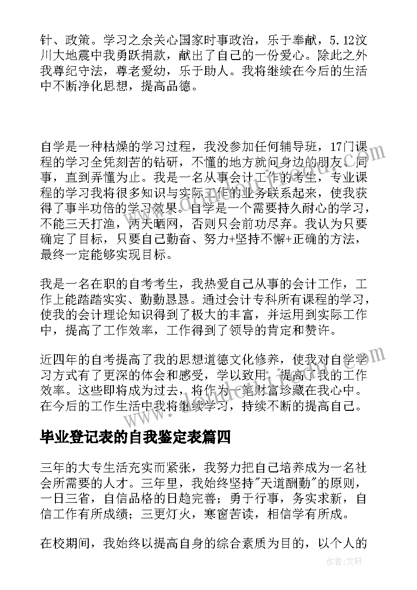 最新毕业登记表的自我鉴定表 毕业登记表自我鉴定(模板5篇)