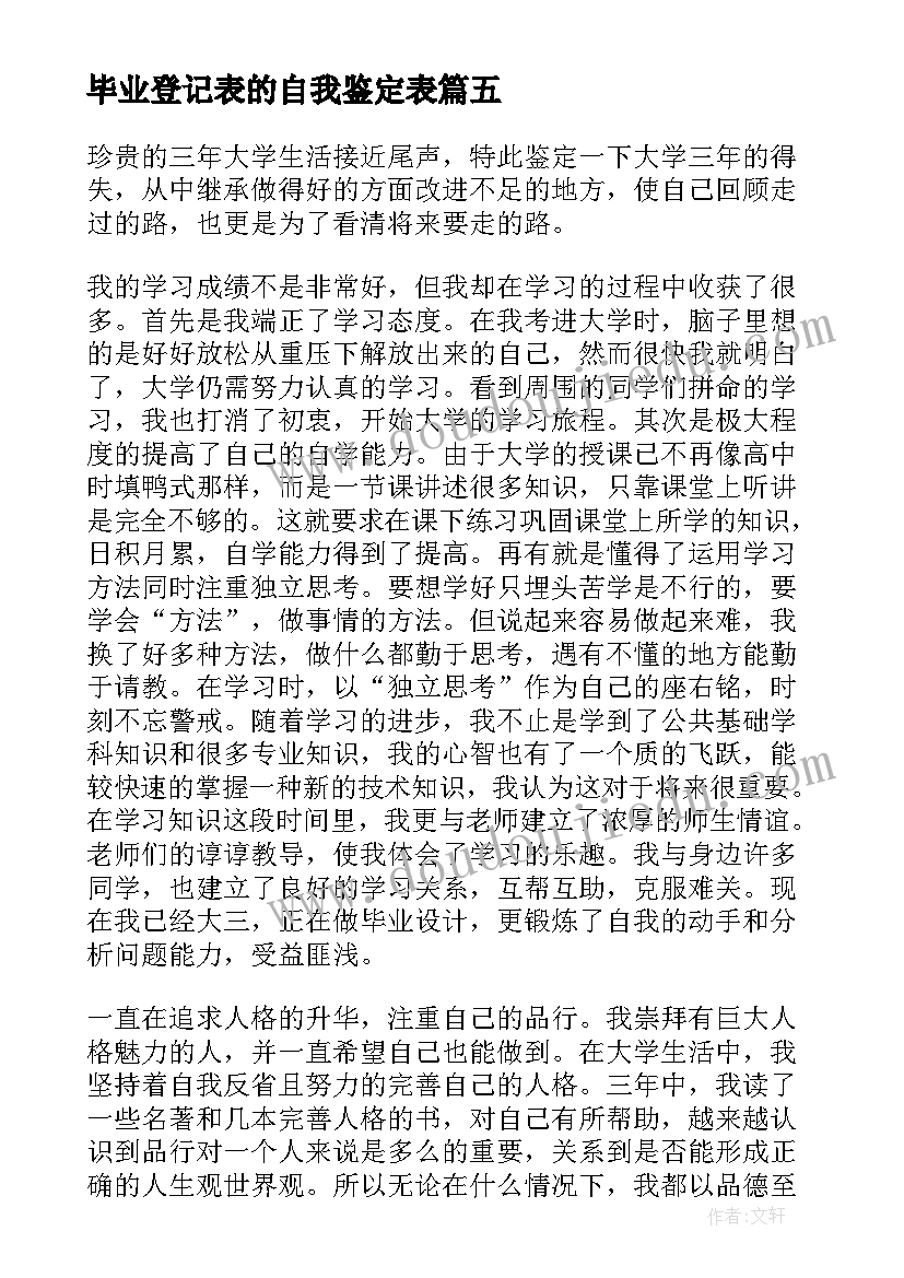 最新毕业登记表的自我鉴定表 毕业登记表自我鉴定(模板5篇)