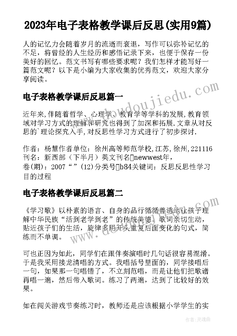 2023年电子表格教学课后反思(实用9篇)