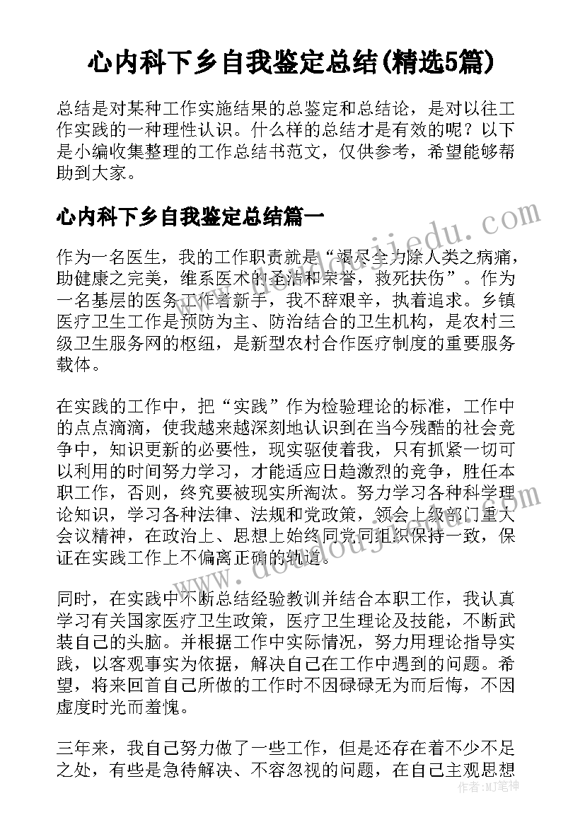 心内科下乡自我鉴定总结(精选5篇)