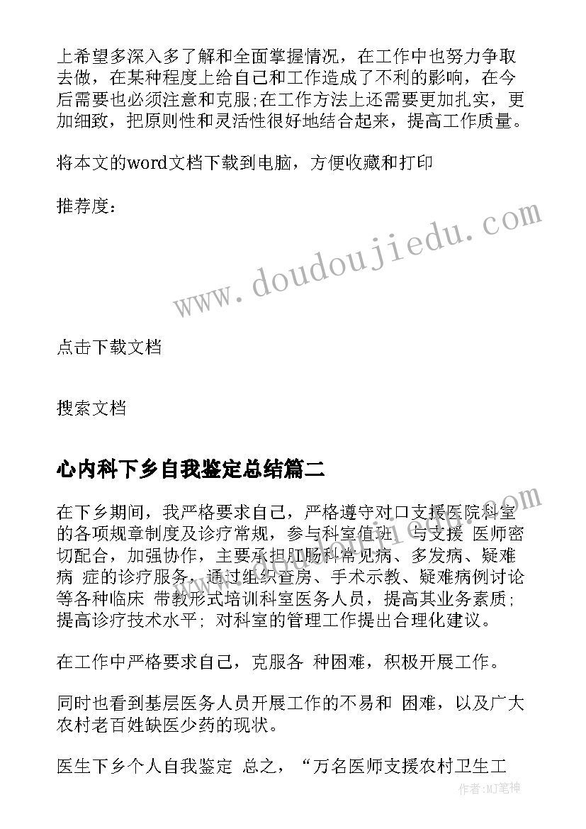 心内科下乡自我鉴定总结(精选5篇)