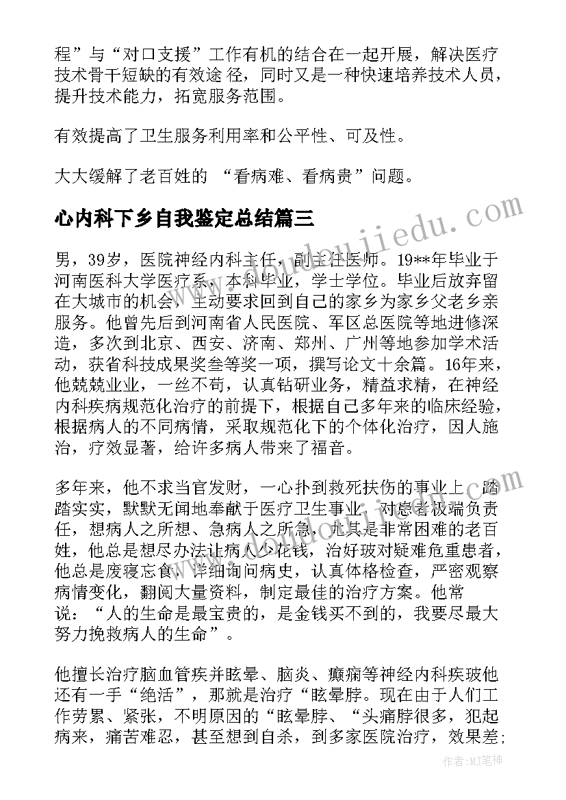 心内科下乡自我鉴定总结(精选5篇)