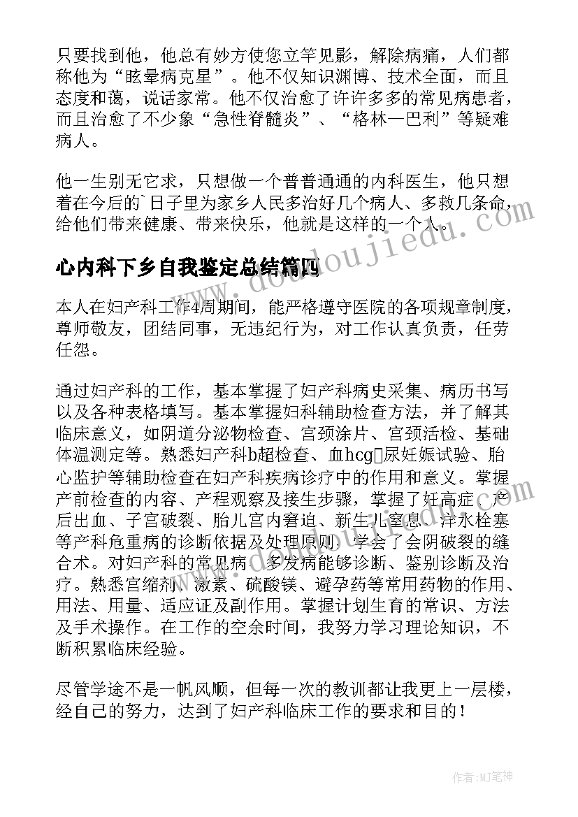 心内科下乡自我鉴定总结(精选5篇)