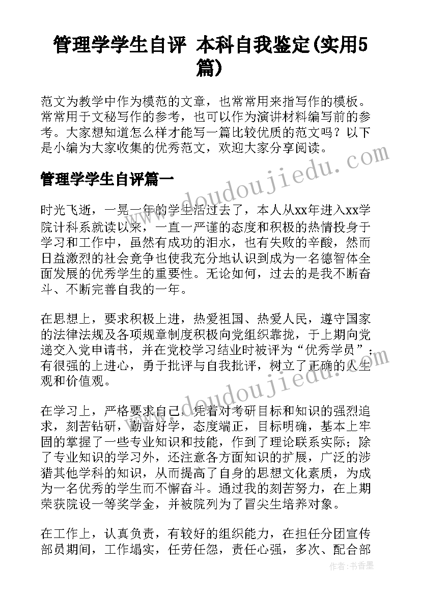 管理学学生自评 本科自我鉴定(实用5篇)