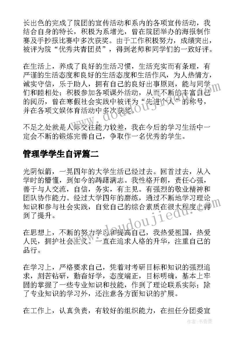 管理学学生自评 本科自我鉴定(实用5篇)