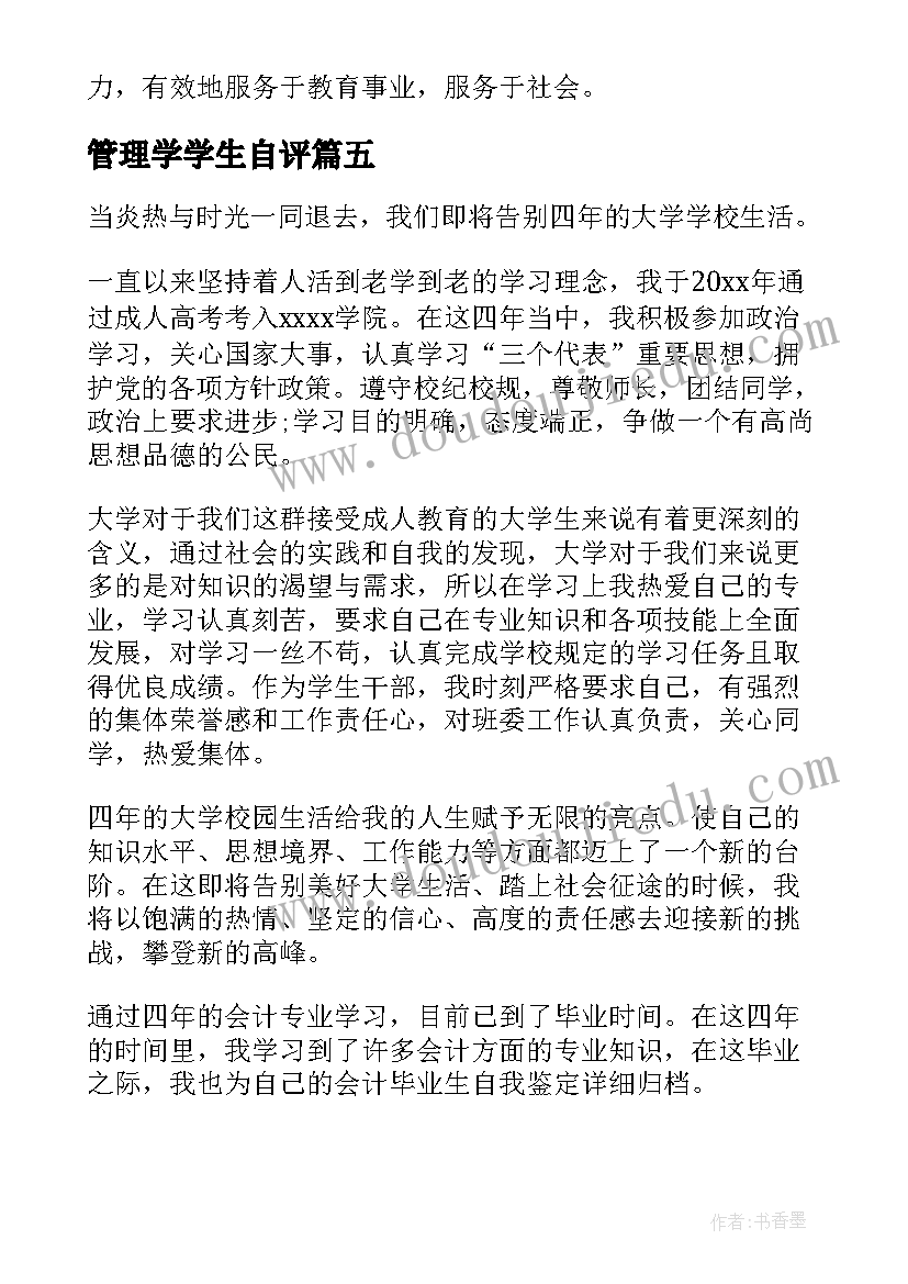 管理学学生自评 本科自我鉴定(实用5篇)